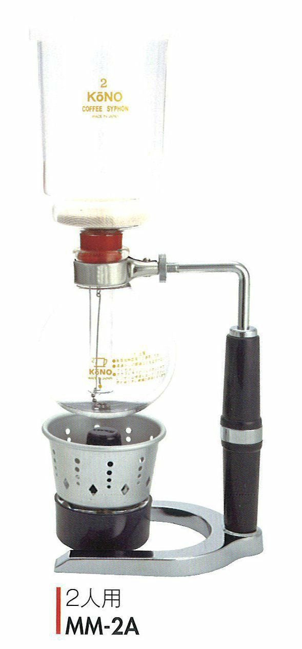 【販売終了】【コーノ】コーヒーサイフォン 名門型 2人用 アルコールランプ用（A） MM-2A