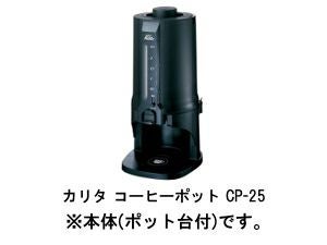 【kalita/カリタ】コーヒーポットCP-25 64105