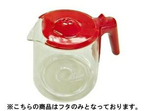 【販売終了】【kalita/カリタ】コーヒーメーカーEC-103(G) サーバーフタ