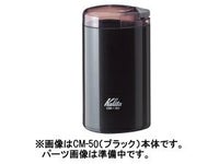 【kalita/カリタ】CM-50 フタ組立