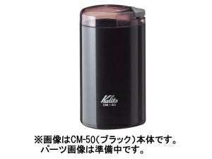 【kalita/カリタ】CM-50 ミル用 クリーニングブラシ