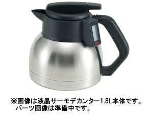 【販売終了】【kalita/カリタ】液晶サーモデカンター1.8L フタパッキン