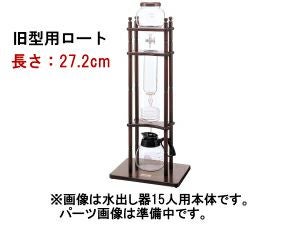 【販売終了】【kalita/カリタ】水出し器15人用 ロート ＜旧型＞