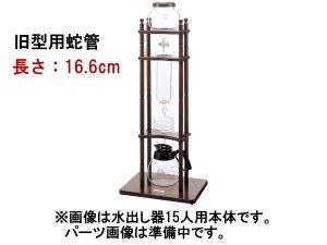 【販売終了】【kalita/カリタ】水出し器15人用 蛇管 ＜旧型＞