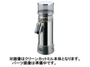 販売終了】【kalita/カリタ】クリーンカットミル ホッパー(スモーク