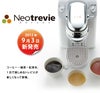 【販売終了】【keurig/キューリグ】ネオトレビエ BS200W パンナホワイト