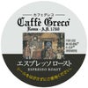 【キューリグ カプセル】カフェグレコ エスプレッソロースト（Kカップ）8g×12個入り