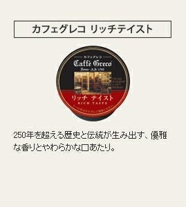 【販売終了】【キューリグ】カフェグレコ リッチテイスト（Kカップ）8g×12個入り