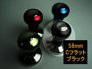 【FBCインターナショナル】FBCオリジナル カラータンパー Cフラット 58mm ブラック