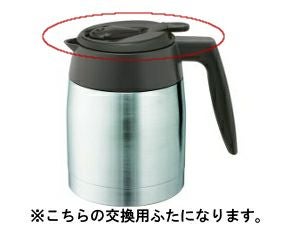 【販売終了】【メリタ】アロマサーモ ステンレス TJ561ふた（ダークブラウン）