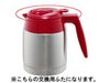 【販売終了】【メリタ】アロマサーモ ステンレス TJ561ふた（レッド）