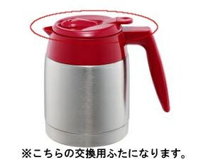 【販売終了】【メリタ】アロマサーモ ステンレス TJ561ふた（レッド）