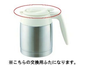 【販売終了】【メリタ】アロマサーモ ステンレス TJ561ふた（オフホワイト）