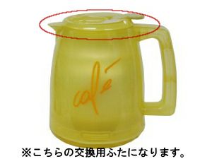 【販売終了】【メリタ】アロマサーモ ５カップ TJ52ふた（クリアイエロー）
