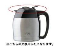 【メリタ】アロマサーモ 10カップ TJ1031ふた パッキン付