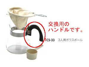 【コーノ】3、5人用ガラスボール 取っ手（ハンドル）のみ