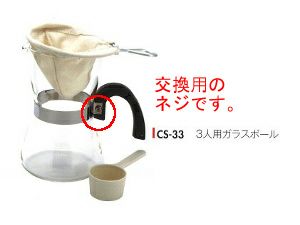 【コーノ】3、5人用ガラスボール ネジのみ