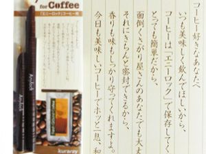 【クラレ/Kuraray】エニーロック（Anylock）コーヒー用