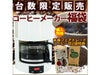 【販売終了】コーヒーメーカー福袋cm65c（フェアトレード豆2袋付き）