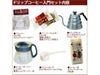 【販売終了】ペーパードリップ入門セット１～２人用 【ドリップ 入門 初心者 １～２人用】