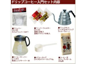 【販売終了】ペーパードリップ入門セット２～４人用 【ドリップ 入門 初心者 ２～４人用】