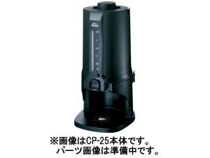 【kalita/カリタ】コーヒーポットCP-25 水管ジョイント 82909