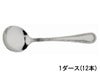 【販売終了】スタンダードカッピングスプーン 1ダース（12本）入り 41000-12