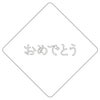 【atta】カフェアートステンシル　おめでとう 1　LAS-0029