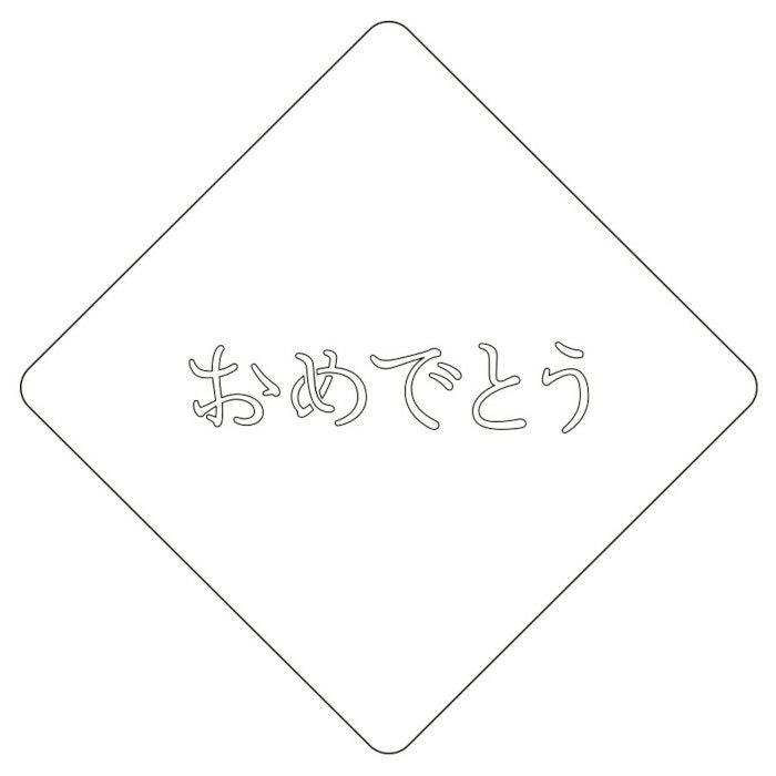 【atta】カフェアートステンシル　おめでとう 1　LAS-0029