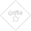 【atta】カフェアートステンシル　おめでとう 2　LAS-0030