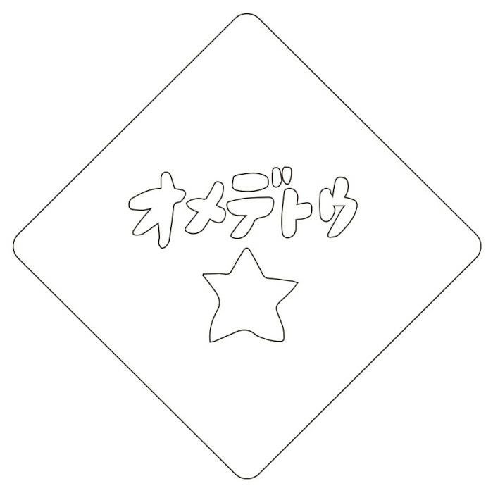 【atta】カフェアートステンシル　おめでとう 2　LAS-0030