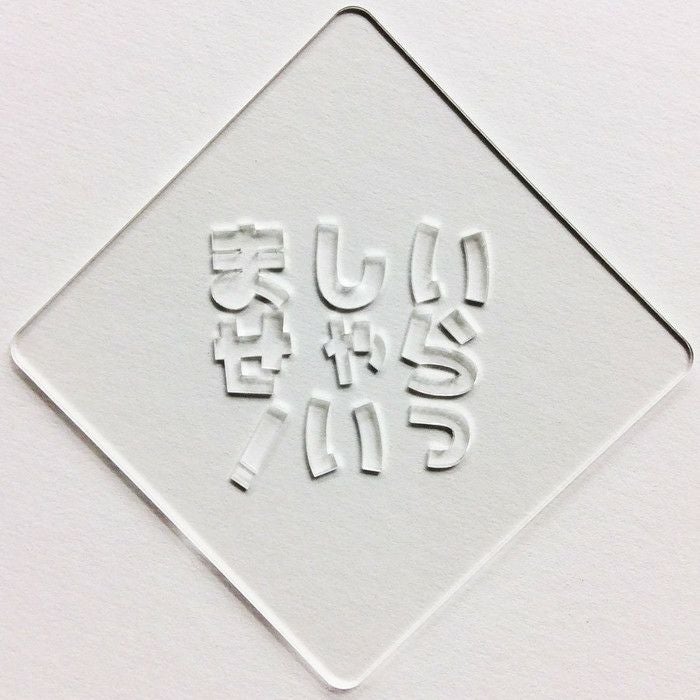 【atta】カフェアートステンシル　いらっしゃいませ　LAS-0034