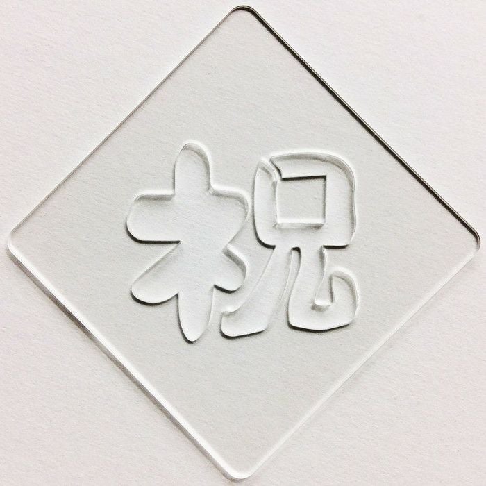 【atta】カフェアートステンシル　祝 1　LAS-0035