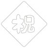 【atta】カフェアートステンシル　祝 1　LAS-0035