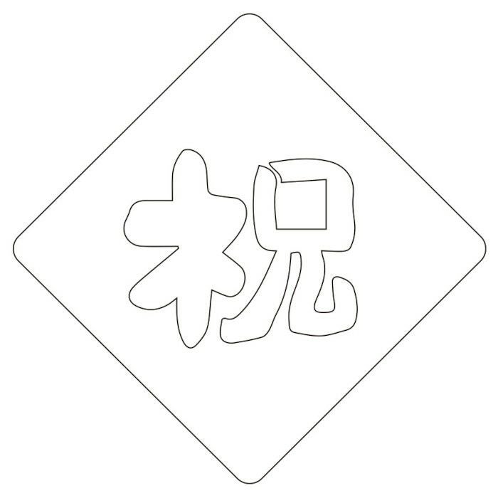 【atta】カフェアートステンシル　祝 1　LAS-0035