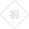 【atta】カフェアートステンシル　祝 2　LAS-0036