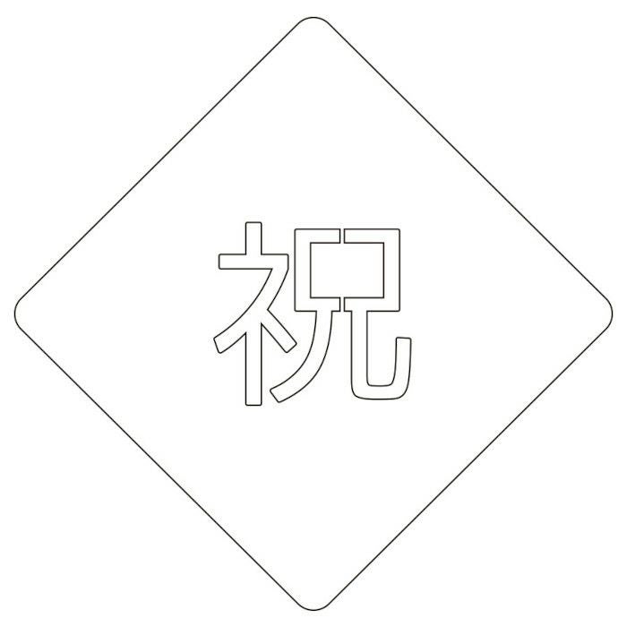 【atta】カフェアートステンシル　祝 2　LAS-0036