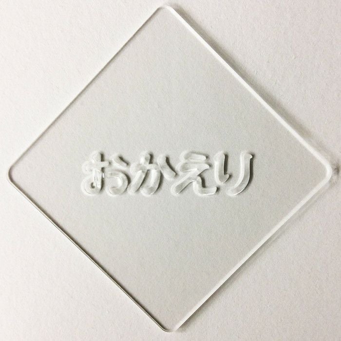 【atta】カフェアートステンシル　おかえり1　LAS-0067