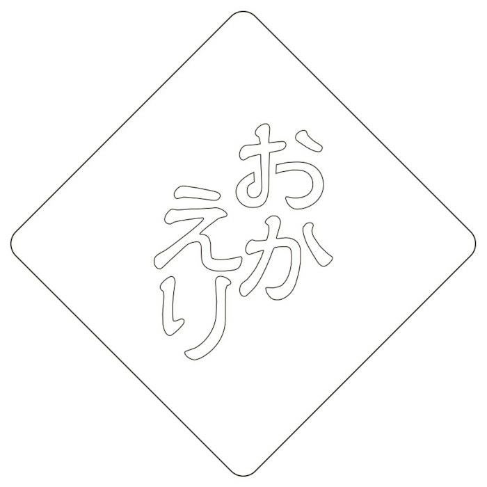 【atta】カフェアートステンシル　おかえり2　LAS-0068