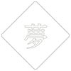【atta】カフェアートステンシル　夢　LAS-0071