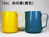 【販売終了】【ミルクピッチャー】RW 12oz. ピッチャー　外面のみ耐熱塗料焼付塗装 向日葵（黄色）