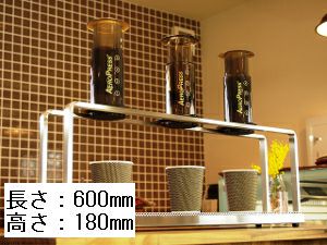 【NPS】エアロプレス用コーヒードリッパースタンド 長さ600mm×高さ180mm