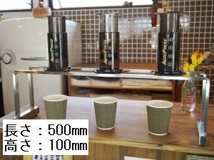【NPS】エアロプレス用コーヒードリッパースタンド ライト 長さ500mm×高さ100mm