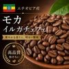 【コーヒー豆】モカ イルガチェフェ (生豆時105g×3袋)