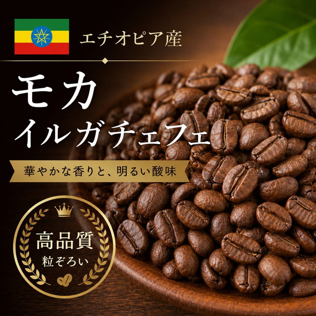 【コーヒー豆】モカ イルガチェフェ (生豆時105g×3袋)