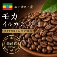 【コーヒー豆】モカ イルガチェフェ (生豆時105g×3袋)