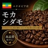 【コーヒー豆】モカシダモ (生豆時105g×3袋)