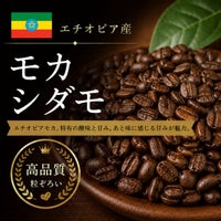 【コーヒー豆】モカシダモ (生豆時105g×3袋)