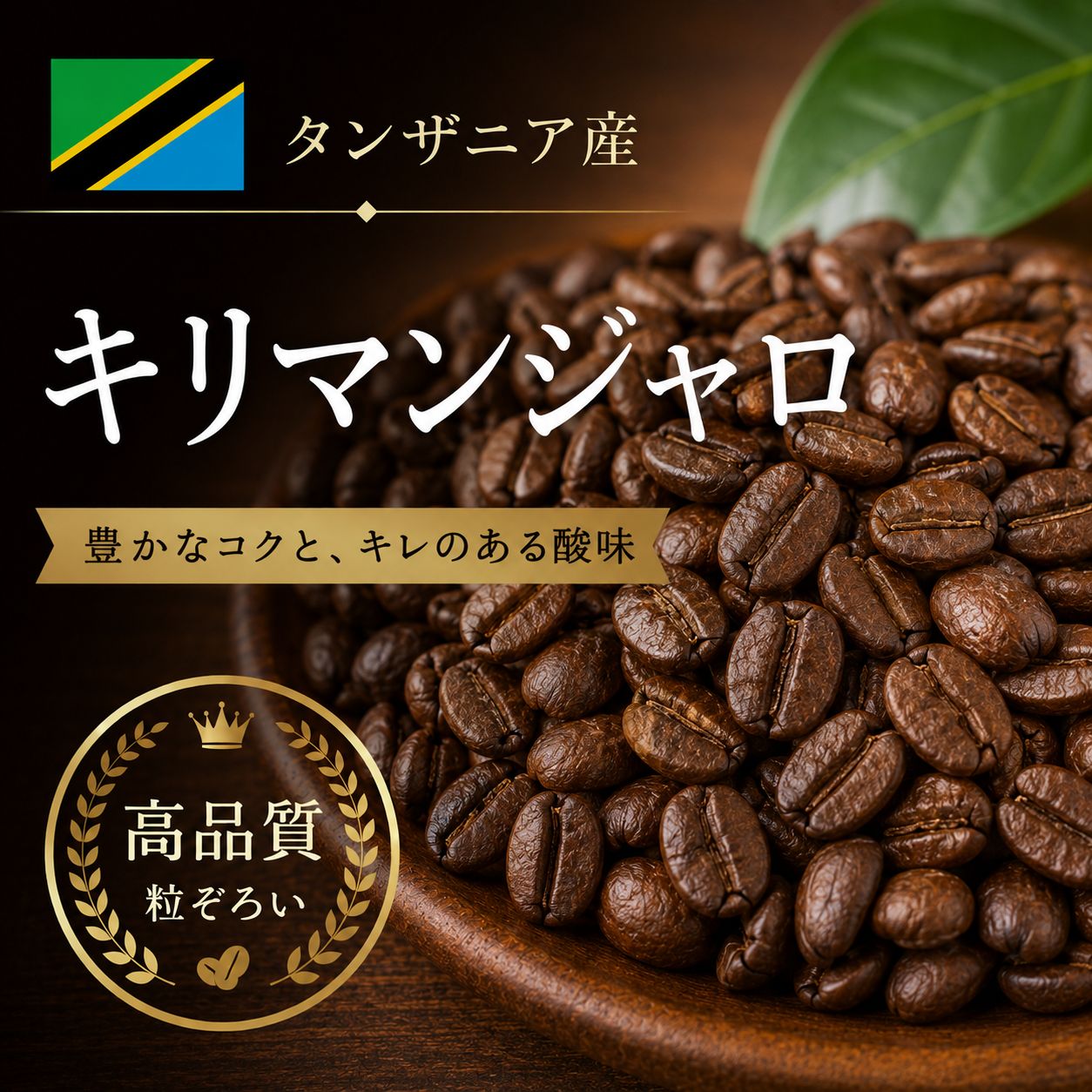 焙煎所直送コーヒー豆】キリマンジャロ (生豆時105g×3袋) レビュー