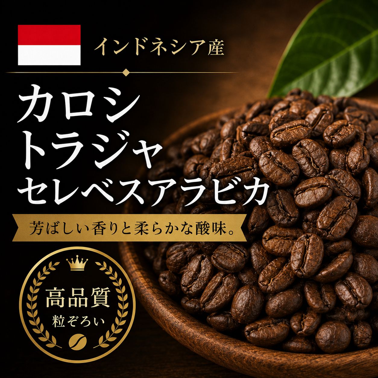 コーヒー豆 カロシ トラジャ (生豆時105g×3袋) | コーヒー豆 気品ある